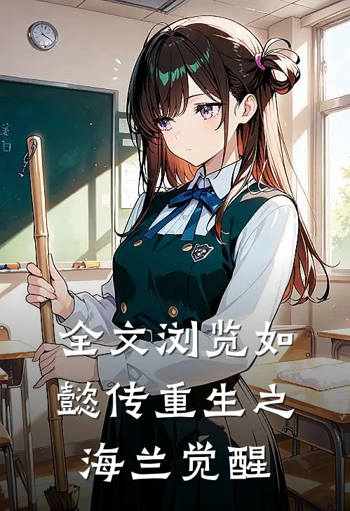 全文浏览如懿传重生之海兰觉醒