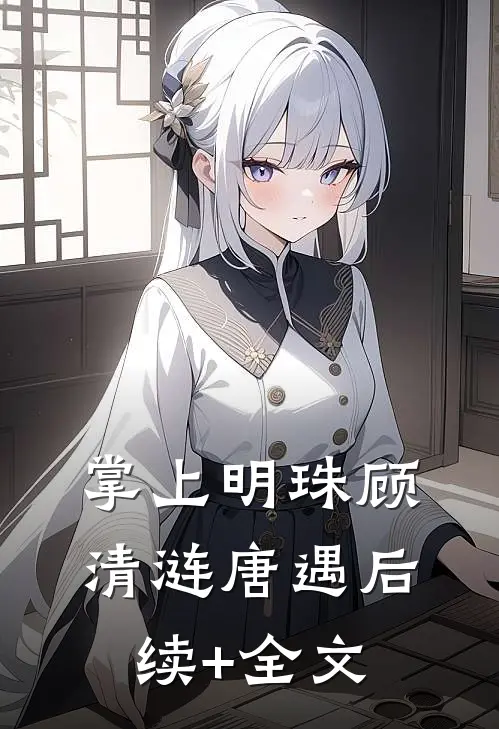 掌上明珠顾清涟唐遇后续+全文