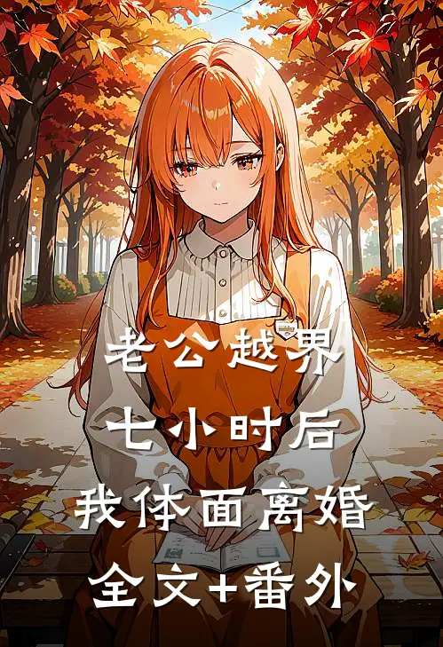 老公越界七小时后，我体面离婚全文+番外