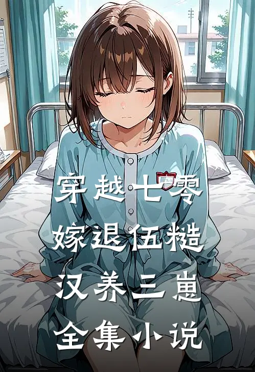 穿越七零，嫁退伍糙汉养三崽全集小说