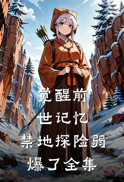 觉醒前世记忆，禁地探险弱爆了全集