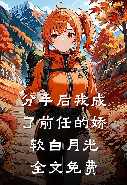 分手后我成了前任的娇软白月光全文免费