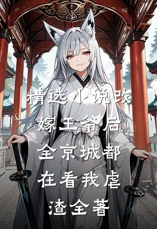精选小说改嫁王爷后,全京城都在看我虐渣全著