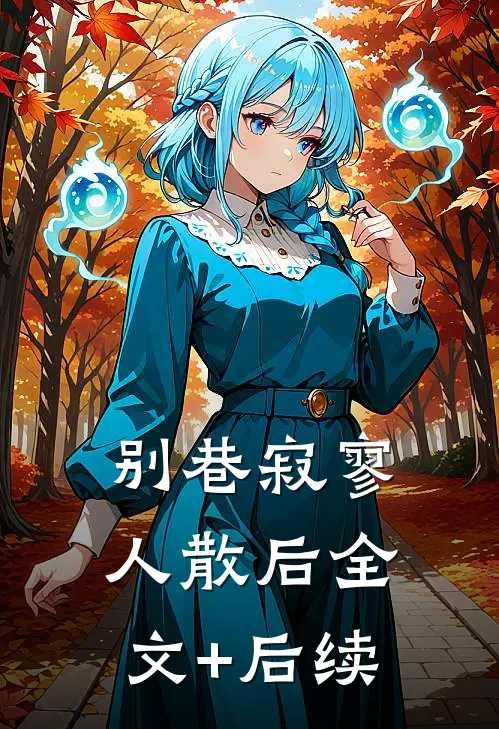 别巷寂寥人散后全文+后续