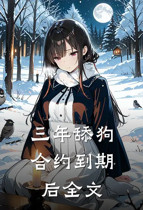 三年舔狗合约到期后全文