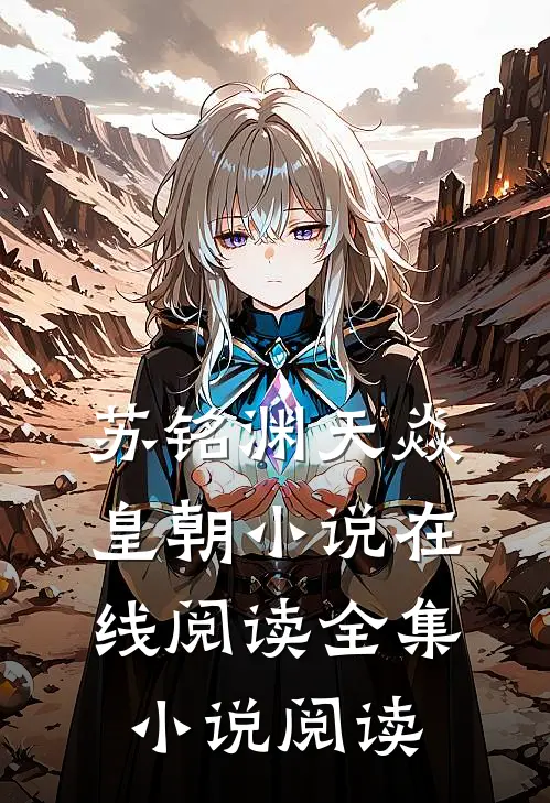 苏铭渊天焱皇朝小说在线阅读全集小说阅读