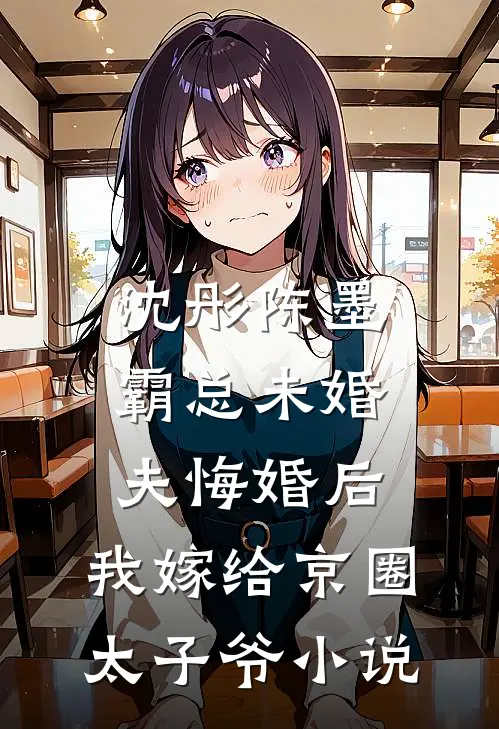 沈彤陈墨霸总未婚夫悔婚后，我嫁给京圈太子爷小说