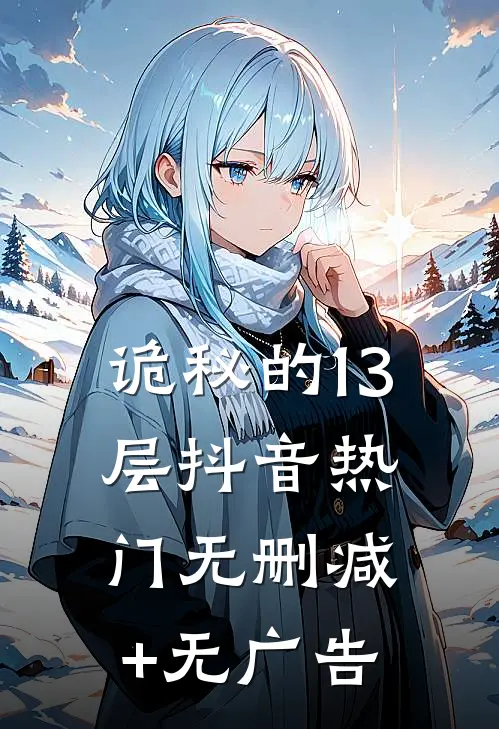 诡秘的13层抖音热门无删减+无广告