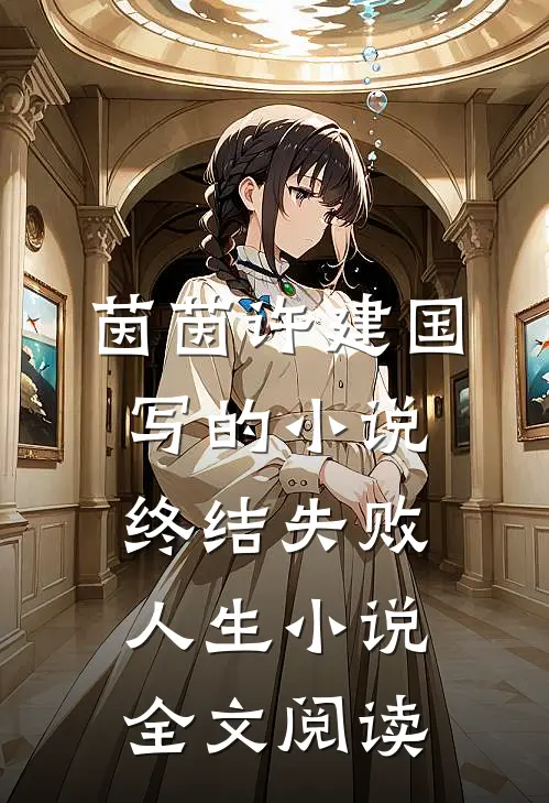 茵茵许建国写的小说终结失败人生小说全文阅读
