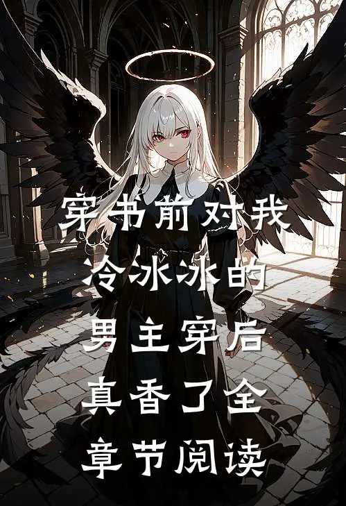 穿书前对我冷冰冰的男主穿后真香了全章节阅读