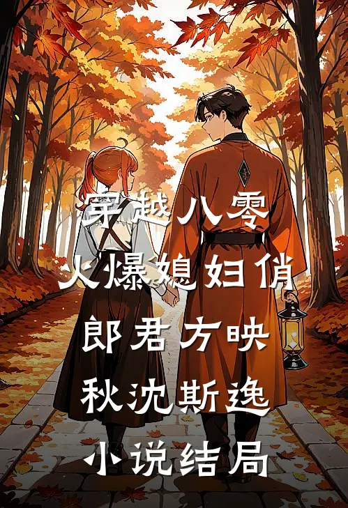 穿越八零：火爆媳妇俏郎君方映秋沈斯逸小说结局