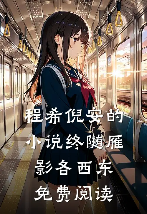 程希倪安的小说终随雁影各西东免费阅读