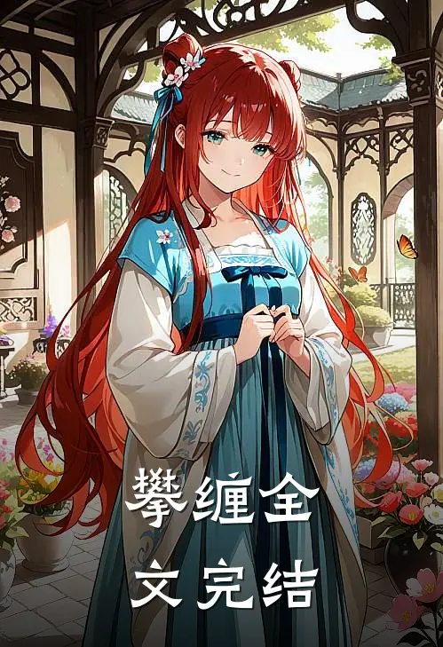 攀缠全文完结