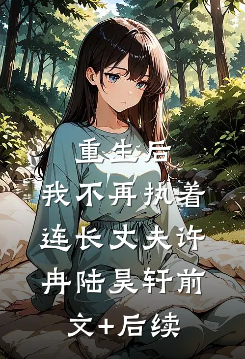 重生后，我不再执着连长丈夫许冉陆昊轩前文+后续