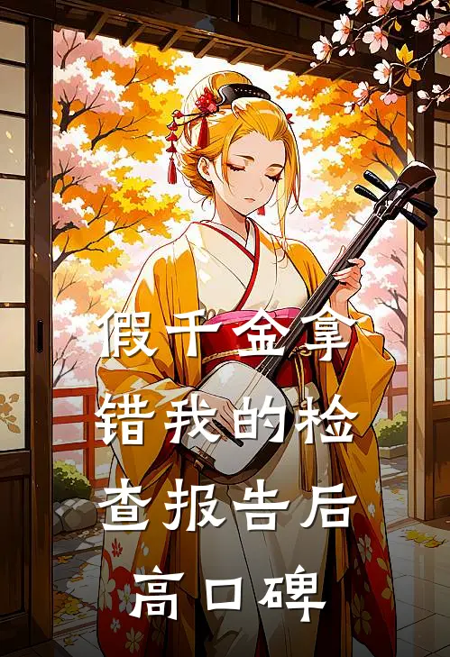 假千金拿错我的检查报告后高口碑