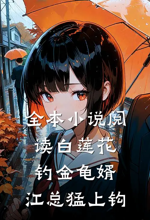 全本小说阅读白莲花钓金龟婿，江总猛上钩