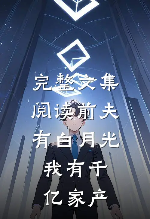 完整文集阅读前夫有白月光，我有千亿家产