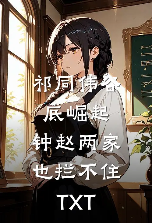 祁同伟谷底崛起，钟赵两家也拦不住TXT