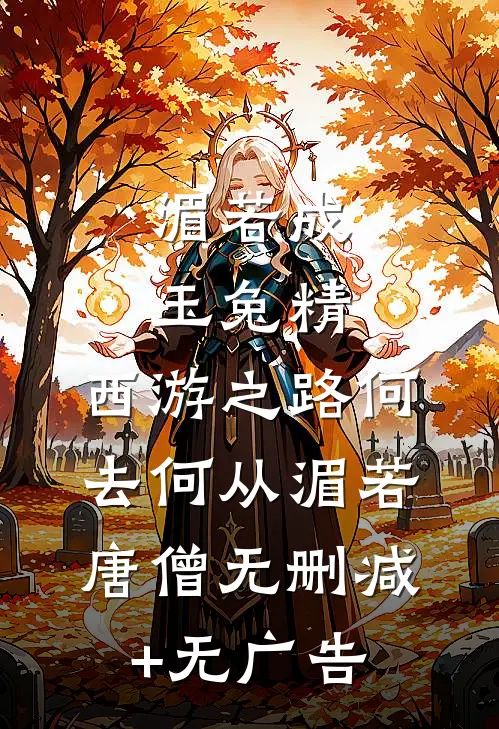 湄若成玉兔精，西游之路何去何从湄若唐僧无删减+无广告