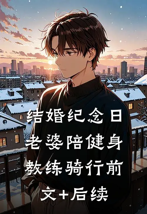 结婚纪念日，老婆陪健身教练骑行前文+后续