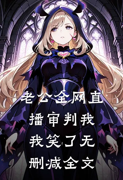 老公全网直播审判我，我笑了无删减全文