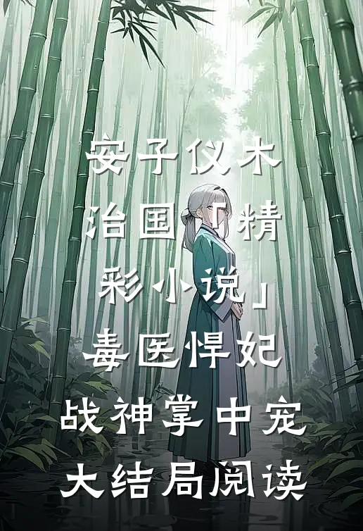 安子仪木治国「精彩小说」毒医悍妃：战神掌中宠大结局阅读