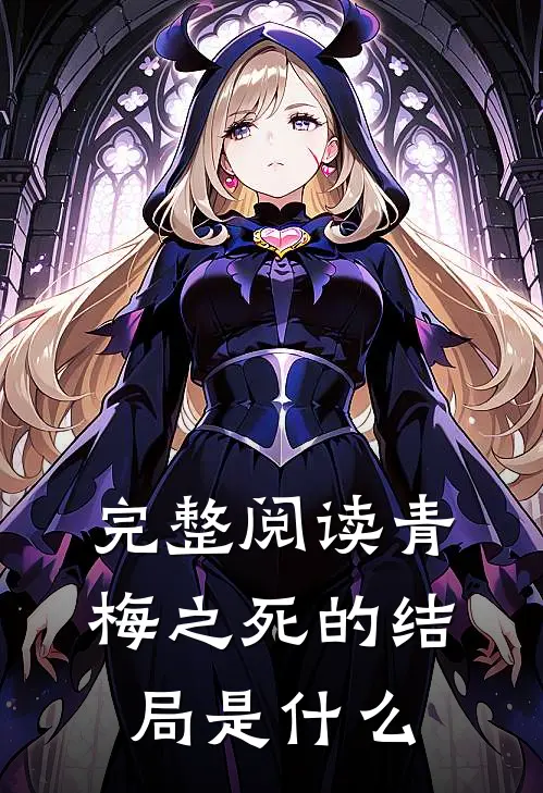 完整阅读青梅之死的结局是什么
