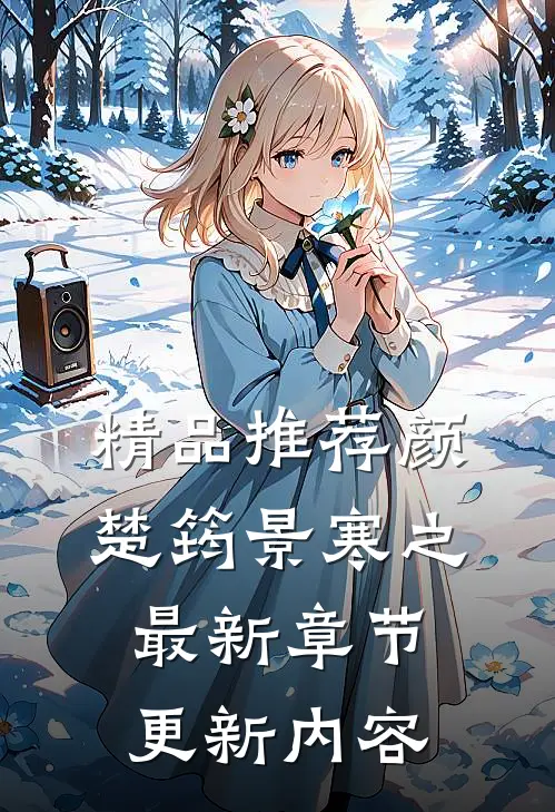 精品推荐颜楚筠景寒之最新章节更新内容
