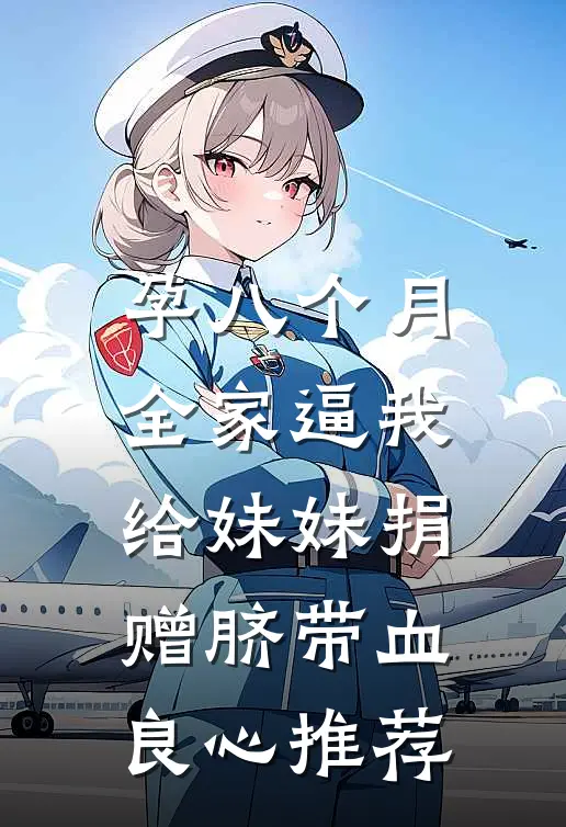 孕八个月，全家逼我给妹妹捐赠脐带血良心推荐
