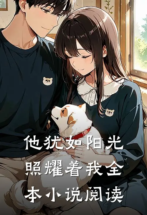 他犹如阳光照耀着我全本小说阅读