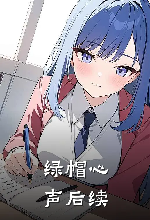 绿帽心声后续