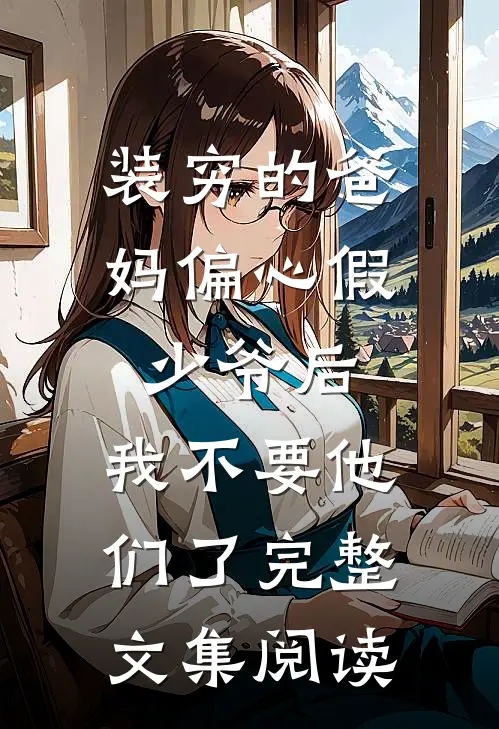 装穷的爸妈偏心假少爷后，我不要他们了完整文集阅读