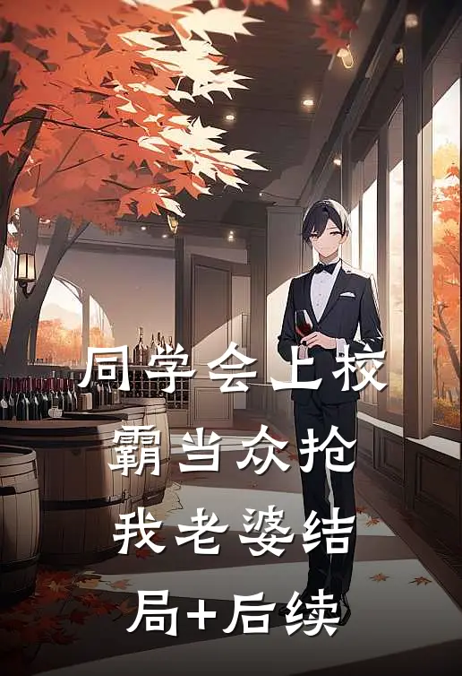 同学会上校霸当众抢我老婆结局+后续
