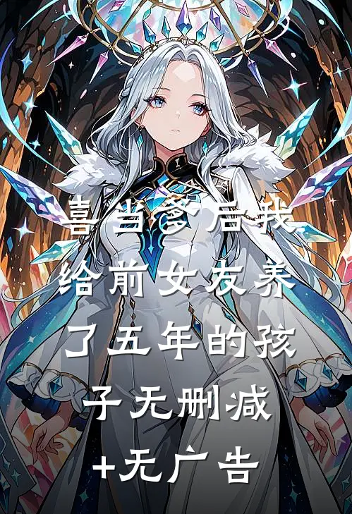 喜当爹后我给前女友养了五年的孩子无删减+无广告