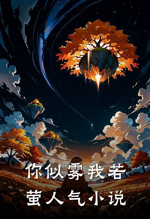 你似雾我若萤人气小说