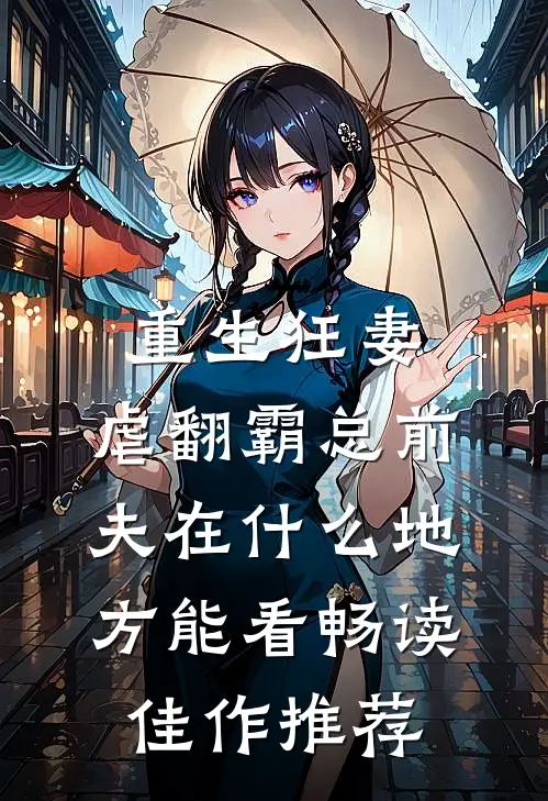 重生狂妻:虐翻霸总前夫在什么地方能看畅读佳作推荐