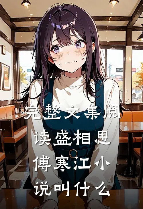 完整文集阅读盛相思傅寒江小说叫什么