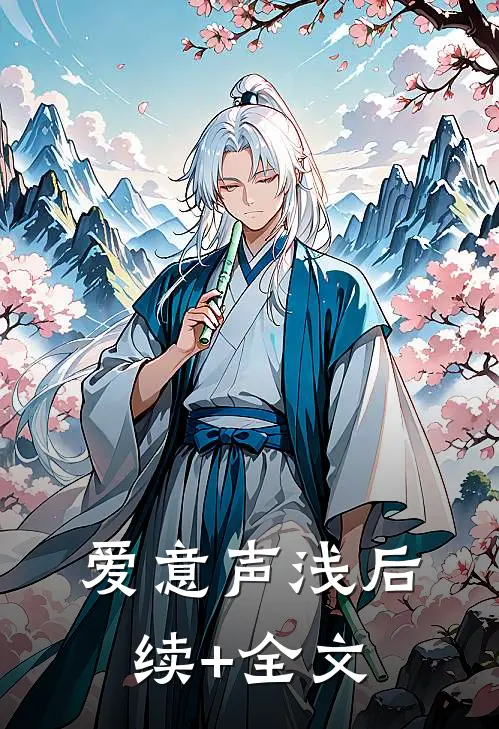 爱意声浅后续+全文