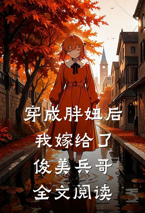 穿成胖妞后我嫁给了俊美兵哥全文阅读