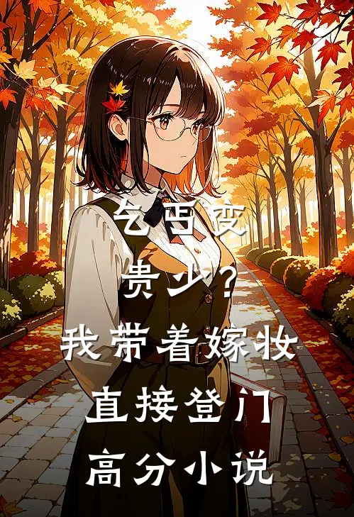 乞丐变贵少？我带着嫁妆直接登门高分小说