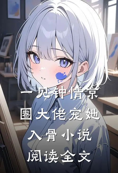 一见钟情京圈大佬宠她入骨小说阅读全文