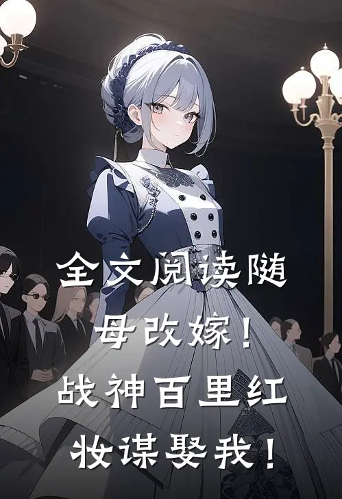 全文阅读随母改嫁！战神百里红妆谋娶我！