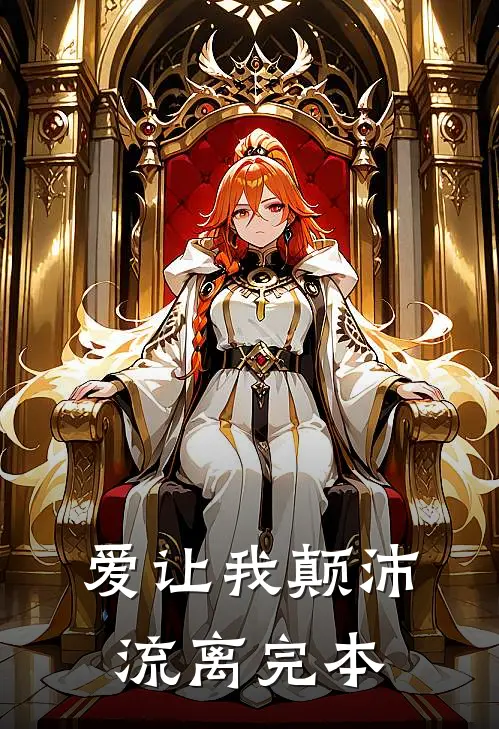 爱让我颠沛流离完本
