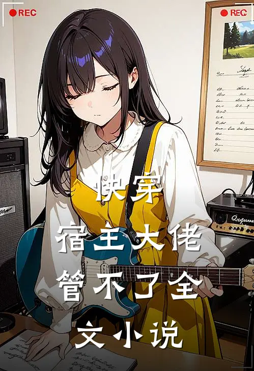 快穿,宿主大佬管不了全文小说