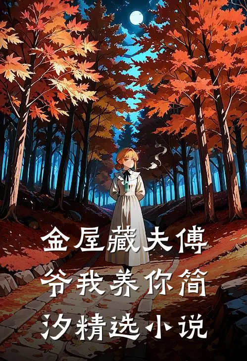 金屋藏夫傅爷我养你简汐精选小说