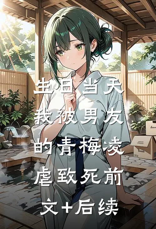 生日当天，我被男友的青梅凌虐致死前文+后续