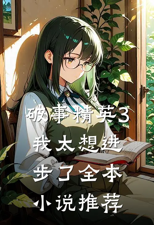 破事精英3：我太想进步了全本小说推荐