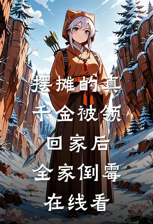 摆摊的真千金被领回家后，全家倒霉在线看