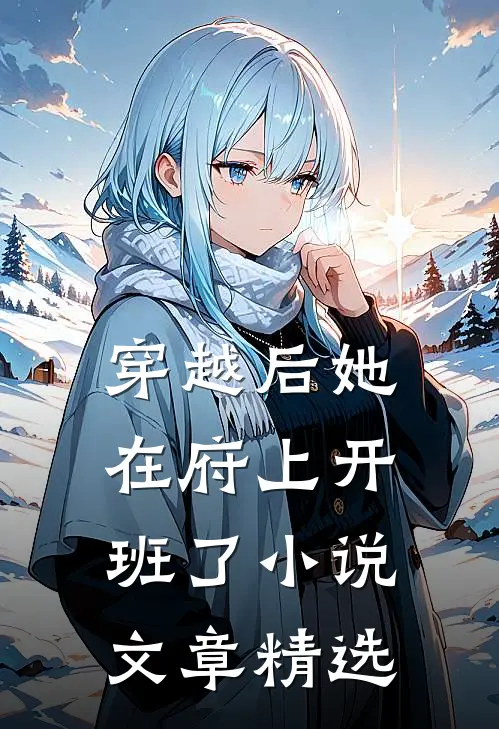 穿越后她在府上开班了小说文章精选