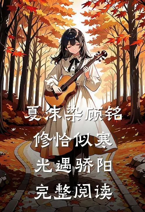 夏沫染顾铭修恰似寒光遇骄阳完整阅读